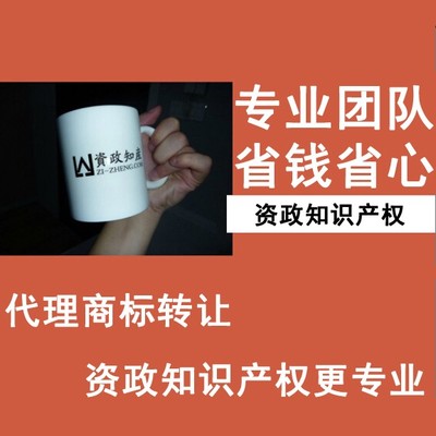 资政知识产权代理商标转让 个人集体商标转让 更专业图片_高清图_细节图