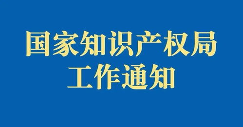 通知 专利 商标代理行业违规聘用 审代勾连等行为协同治理办法 征求意见稿 公开征求意见