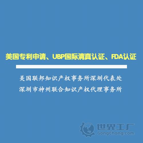 广东省 深圳市 经营模式: 主营产品: 美国专利,商标,知识产权代理,fda