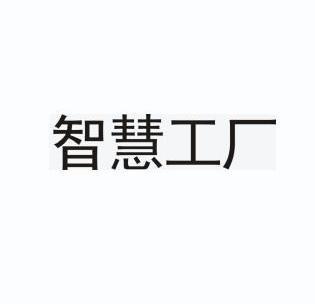 北京恒联知识产权代理有限公司智慧工厂商标注册申请申请/注册号