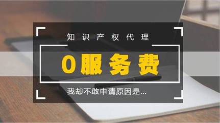 知识产权代理0服务费,我却不敢申请的原因是…-科技频道-手机