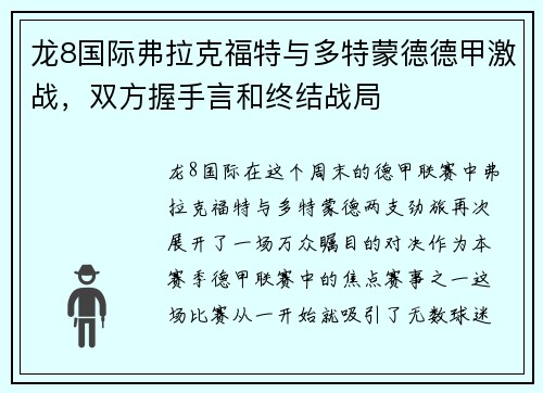 龙8国际弗拉克福特与多特蒙德德甲激战，双方握手言和终结战局