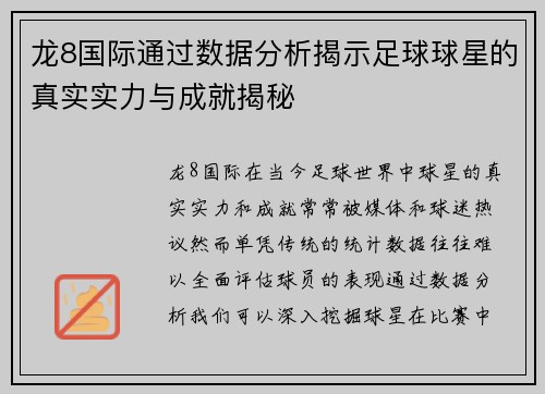 龙8国际通过数据分析揭示足球球星的真实实力与成就揭秘