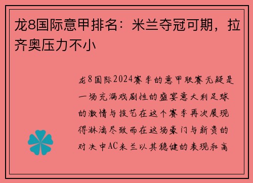 龙8国际意甲排名：米兰夺冠可期，拉齐奥压力不小