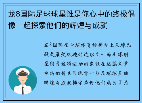 龙8国际足球球星谁是你心中的终极偶像一起探索他们的辉煌与成就