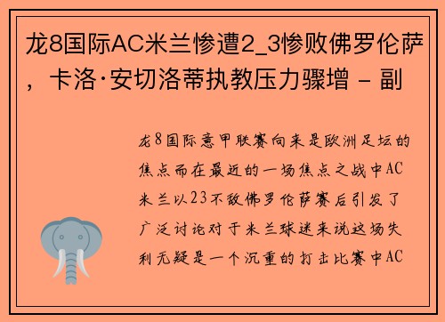 龙8国际AC米兰惨遭2_3惨败佛罗伦萨，卡洛·安切洛蒂执教压力骤增 - 副本