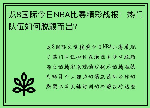 龙8国际今日NBA比赛精彩战报：热门队伍如何脱颖而出？