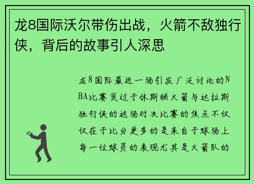 龙8国际沃尔带伤出战，火箭不敌独行侠，背后的故事引人深思