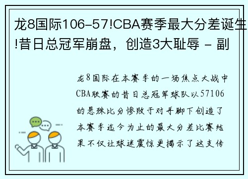 龙8国际106-57!CBA赛季最大分差诞生!昔日总冠军崩盘，创造3大耻辱 - 副本