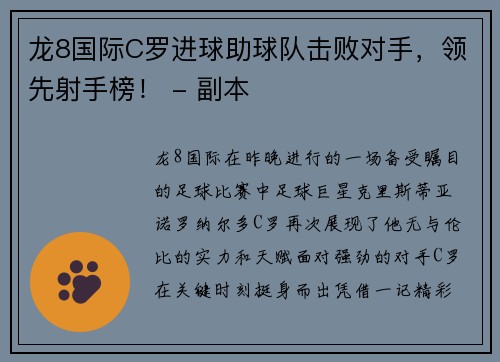 龙8国际C罗进球助球队击败对手，领先射手榜！ - 副本