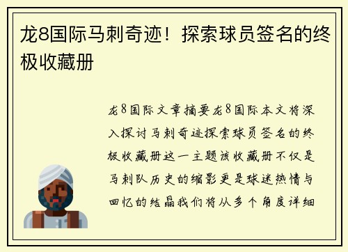 龙8国际马刺奇迹！探索球员签名的终极收藏册