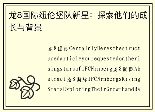 龙8国际纽伦堡队新星：探索他们的成长与背景