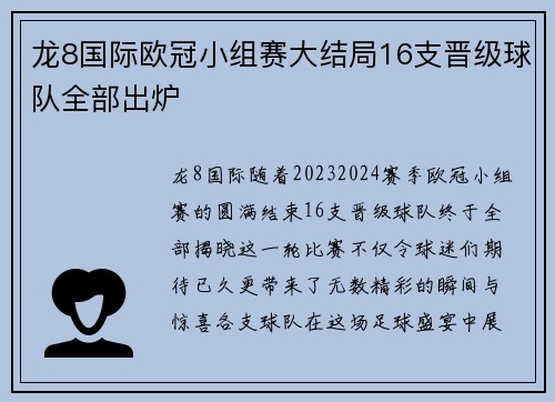 龙8国际欧冠小组赛大结局16支晋级球队全部出炉