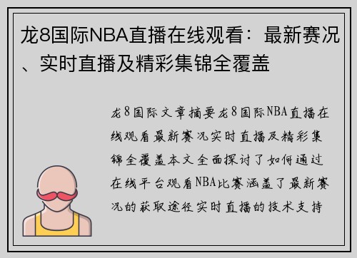 龙8国际NBA直播在线观看：最新赛况、实时直播及精彩集锦全覆盖