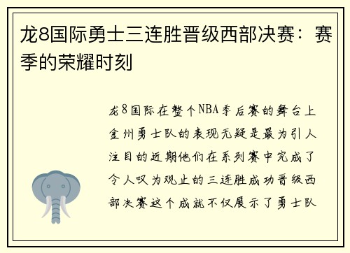 龙8国际勇士三连胜晋级西部决赛：赛季的荣耀时刻