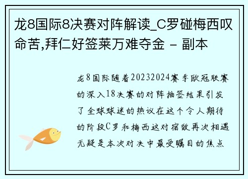 龙8国际8决赛对阵解读_C罗碰梅西叹命苦,拜仁好签莱万难夺金 - 副本