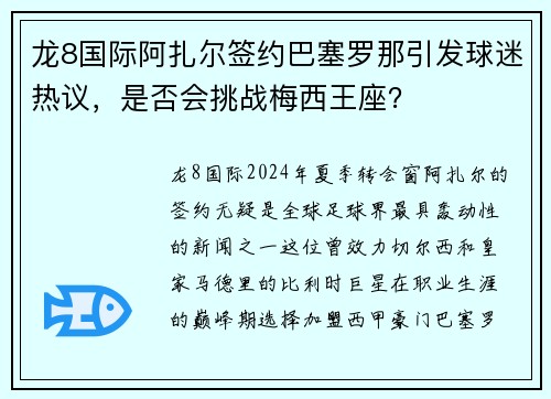 龙8国际阿扎尔签约巴塞罗那引发球迷热议，是否会挑战梅西王座？