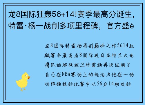 龙8国际狂轰56+14!赛季最高分诞生，特雷·杨一战创多项里程碑，官方盛赞