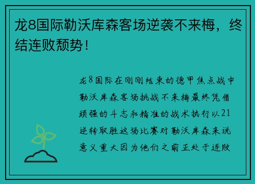 龙8国际勒沃库森客场逆袭不来梅，终结连败颓势！