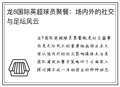 龙8国际英超球员聚餐：场内外的社交与足坛风云