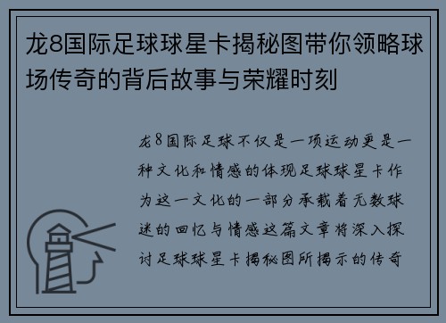 龙8国际足球球星卡揭秘图带你领略球场传奇的背后故事与荣耀时刻