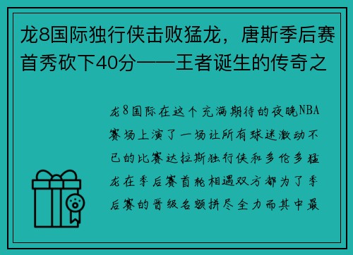 龙8国际独行侠击败猛龙，唐斯季后赛首秀砍下40分——王者诞生的传奇之夜