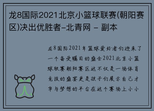 龙8国际2021北京小篮球联赛(朝阳赛区)决出优胜者-北青网 - 副本