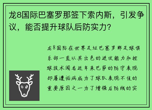 龙8国际巴塞罗那签下索内斯，引发争议，能否提升球队后防实力？