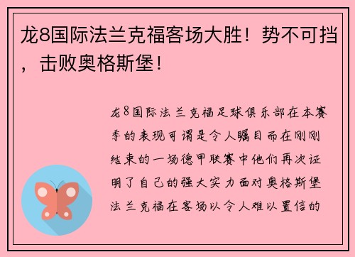 龙8国际法兰克福客场大胜！势不可挡，击败奥格斯堡！