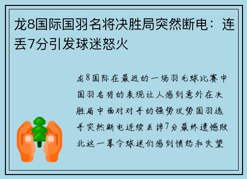 龙8国际国羽名将决胜局突然断电：连丢7分引发球迷怒火