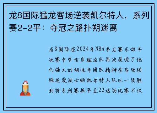 龙8国际猛龙客场逆袭凯尔特人，系列赛2-2平：夺冠之路扑朔迷离