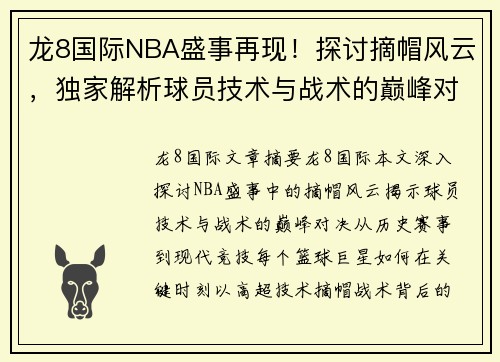 龙8国际NBA盛事再现！探讨摘帽风云，独家解析球员技术与战术的巅峰对决