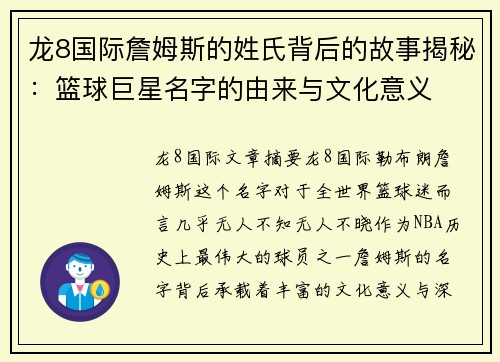 龙8国际詹姆斯的姓氏背后的故事揭秘：篮球巨星名字的由来与文化意义