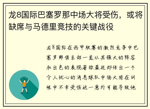 龙8国际巴塞罗那中场大将受伤，或将缺席与马德里竞技的关键战役