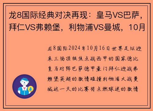 龙8国际经典对决再现：皇马VS巴萨，拜仁VS弗赖堡，利物浦VS曼城，10月16日顶级赛事大盘点