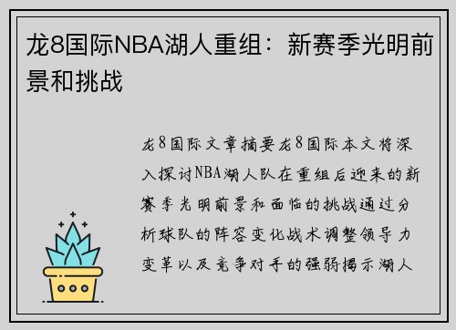 龙8国际NBA湖人重组：新赛季光明前景和挑战