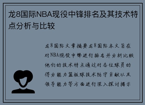 龙8国际NBA现役中锋排名及其技术特点分析与比较