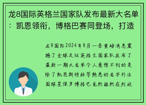 龙8国际英格兰国家队发布最新大名单：凯恩领衔，博格巴赛同登场，打造无敌战舰