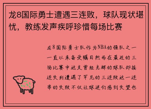 龙8国际勇士遭遇三连败，球队现状堪忧，教练发声疾呼珍惜每场比赛