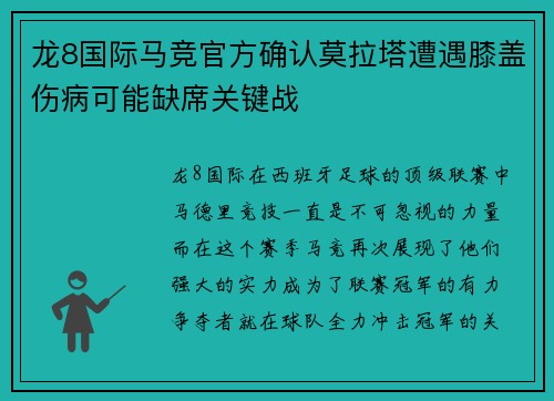 龙8国际马竞官方确认莫拉塔遭遇膝盖伤病可能缺席关键战