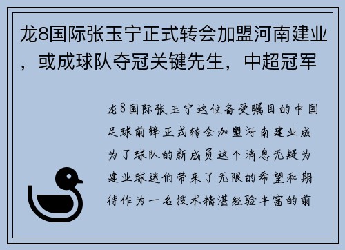 龙8国际张玉宁正式转会加盟河南建业，或成球队夺冠关键先生，中超冠军已在望？