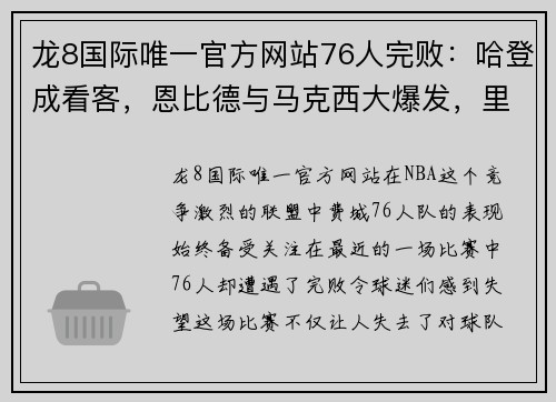 龙8国际唯一官方网站76人完败：哈登成看客，恩比德与马克西大爆发，里弗斯难辞其咎 - 副本