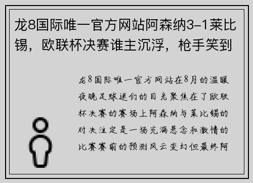 龙8国际唯一官方网站阿森纳3-1莱比锡，欧联杯决赛谁主沉浮，枪手笑到最后！