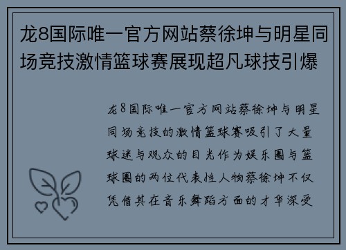 龙8国际唯一官方网站蔡徐坤与明星同场竞技激情篮球赛展现超凡球技引爆全场热情