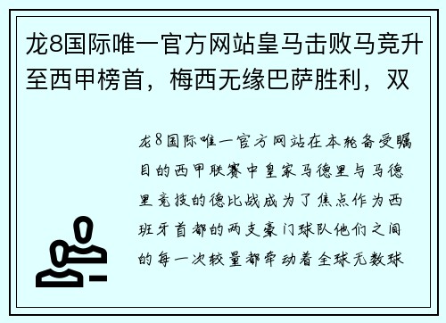 龙8国际唯一官方网站皇马击败马竞升至西甲榜首，梅西无缘巴萨胜利，双雄对决再添新篇章