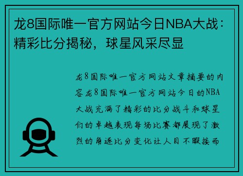 龙8国际唯一官方网站今日NBA大战：精彩比分揭秘，球星风采尽显