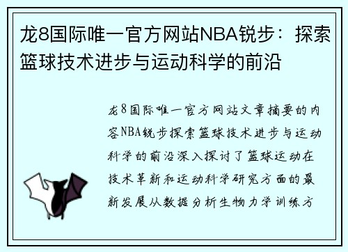 龙8国际唯一官方网站NBA锐步：探索篮球技术进步与运动科学的前沿