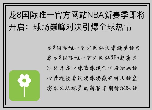 龙8国际唯一官方网站NBA新赛季即将开启：球场巅峰对决引爆全球热情