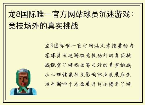 龙8国际唯一官方网站球员沉迷游戏：竞技场外的真实挑战