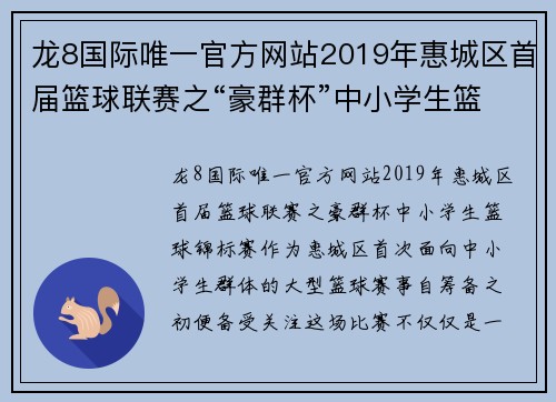 龙8国际唯一官方网站2019年惠城区首届篮球联赛之“豪群杯”中小学生篮球锦标赛——激情碰撞，点燃青春 - 副本